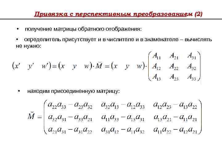 Присоединенная матрица