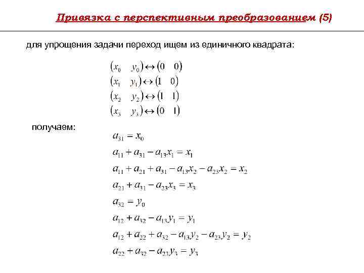 Привязка с перспективным преобразованием (5) для упрощения задачи переход ищем из единичного квадрата: получаем: