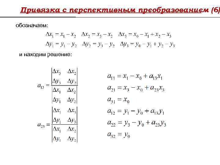 Привязка с перспективным преобразованием (6) обозначаем: и находим решение: 