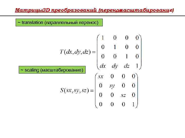 Матрицы3 D преобразований (перенос , масштабирование) ~ translation (параллельный перенос) ~ scaling (масштабирование) 
