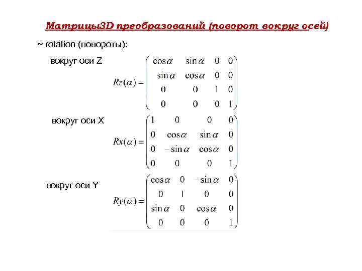 Матрицы3 D преобразований (поворот вокруг осей) ~ rotation (повороты): вокруг оси Z вокруг оси