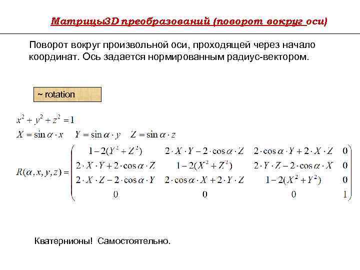 Поворот вокруг оси