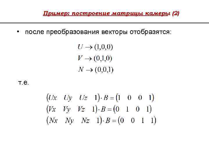 Пример: построение матрицы камеры (2) • после преобразования векторы отобразятся: т. е. 