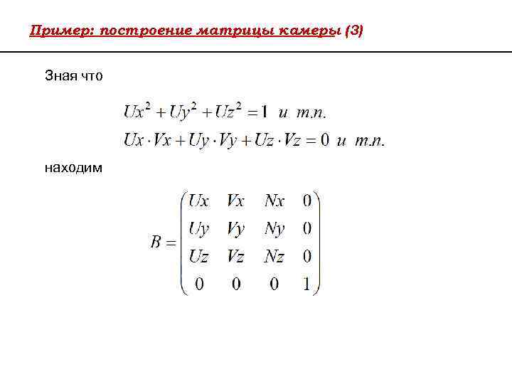 Пример: построение матрицы камеры (3) Зная что находим 