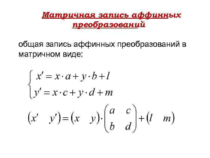 Матричная запись аффинных преобразований общая запись аффинных преобразований в матричном виде: 