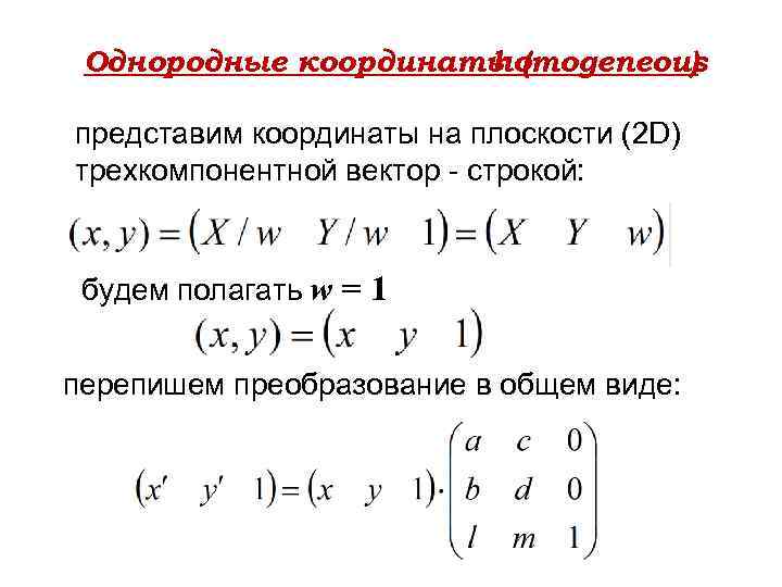 Однородные координаты ( homogeneous ) представим координаты на плоскости (2 D) трехкомпонентной вектор -