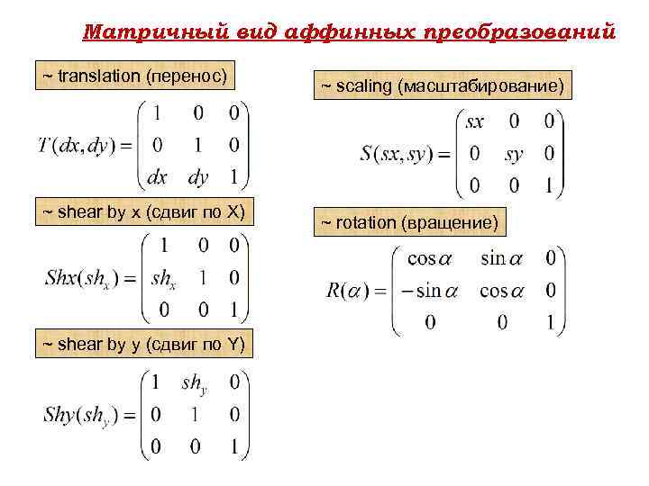 Матричный вид аффинных преобразований ~ translation (перенос) ~ shear by x (сдвиг по Х)