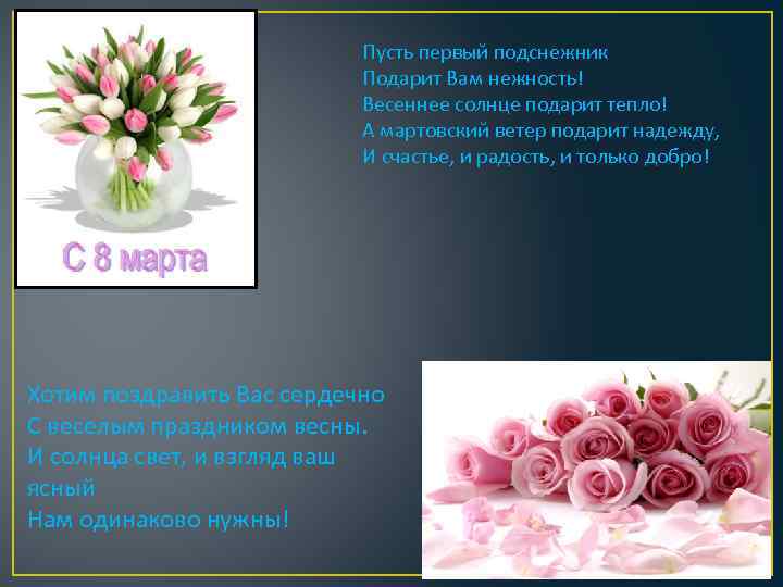 Пусть первый подснежник Подарит Вам нежность! Весеннее солнце подарит тепло! А мартовский ветер подарит