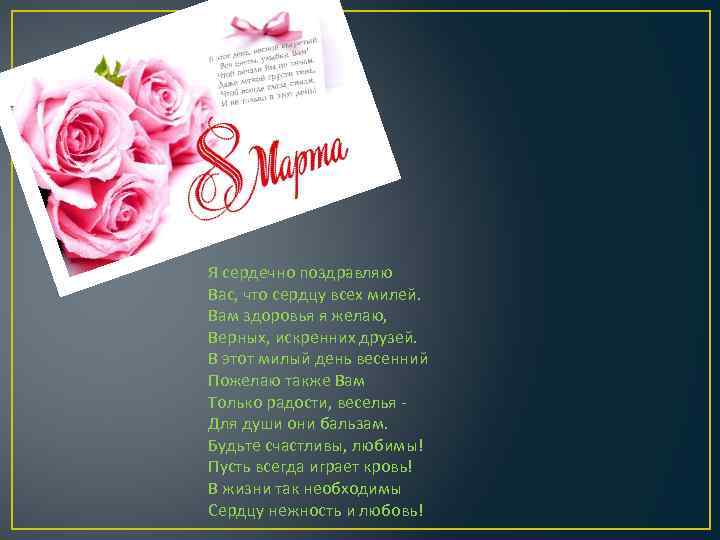 Я сердечно поздравляю Вас, что сердцу всех милей. Вам здоровья я желаю, Верных, искренних