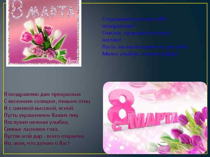 С праздником весны тебя поздравляю! Счастья, здоровья, веселья желаю! Пусть эта весна принесёт для