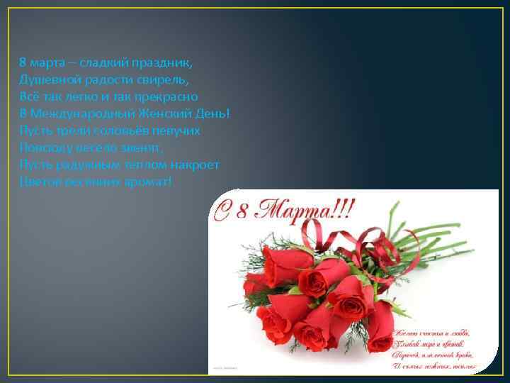 8 марта – сладкий праздник, Душевной радости свирель, Всё так легко и так прекрасно