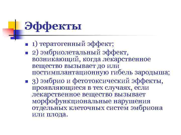 Эффекты n n n 1) тератогенный эффект; 2) эмбриолетальный эффект, возникающий, когда лекарственное вещество