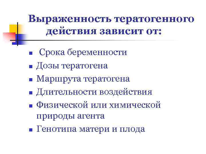Выраженность тератогенного действия зависит от: n n n Срока беременности Дозы тератогена Маршрута тератогена