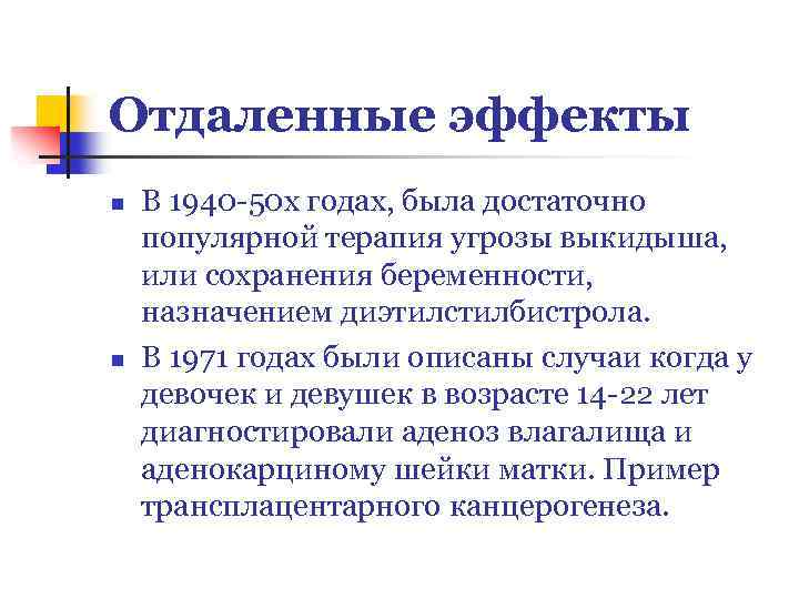 Отдаленные эффекты n n В 1940 -50 х годах, была достаточно популярной терапия угрозы
