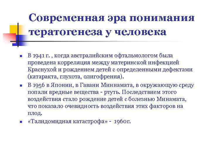 Современная эра понимания тератогенеза у человека n n n В 1941 г. , когда