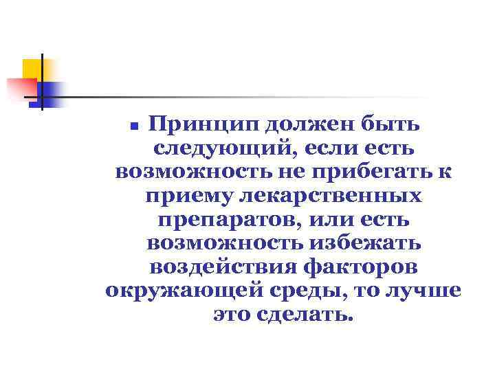 Принцип должен быть следующий, если есть возможность не прибегать к приему лекарственных препаратов, или