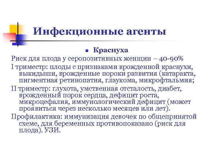 Инфекционные агенты Краснуха Риск для плода у серопозитивных женщин – 40 -90% I триместр: