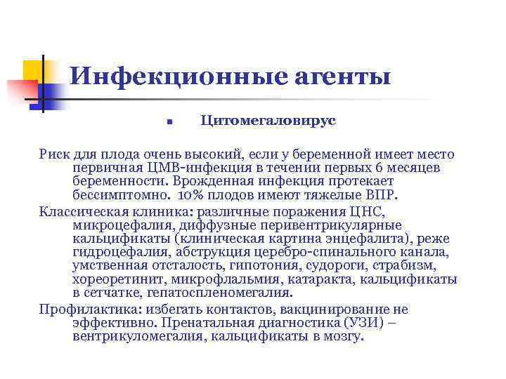 Инфекционные агенты n Цитомегаловирус Риск для плода очень высокий, если у беременной имеет место