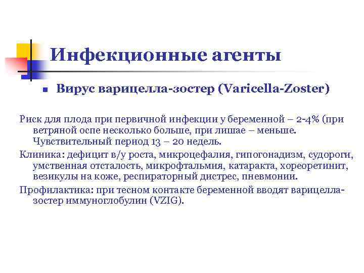 Инфекционные агенты n Вирус варицелла зостер (Varicella Zoster) Риск для плода при первичной инфекции