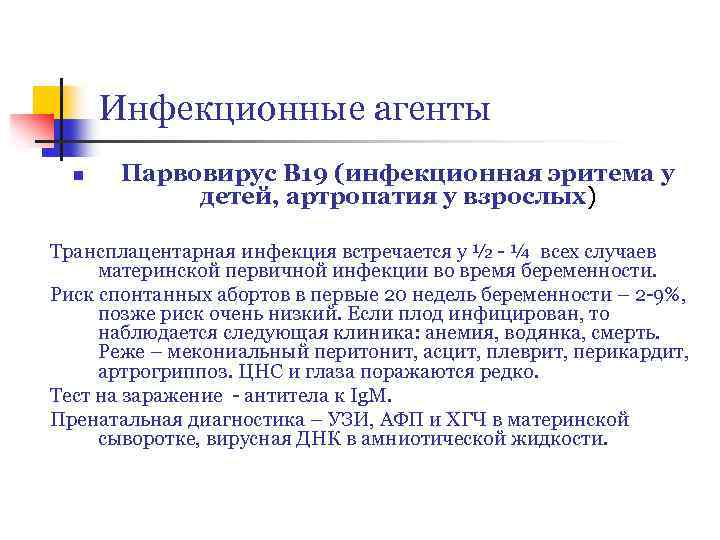 Инфекционные агенты n Парвовирус В 19 (инфекционная эритема у детей, артропатия у взрослых) Трансплацентарная