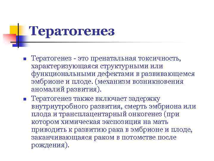 Тератогенез n n Тератогенез - это пренатальная токсичность, характеризующаяся структурными или функциональными дефектами в