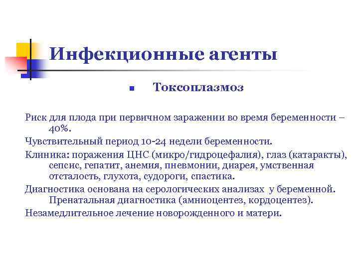 Инфекционные агенты n Токсоплазмоз Риск для плода при первичном заражении во время беременности –