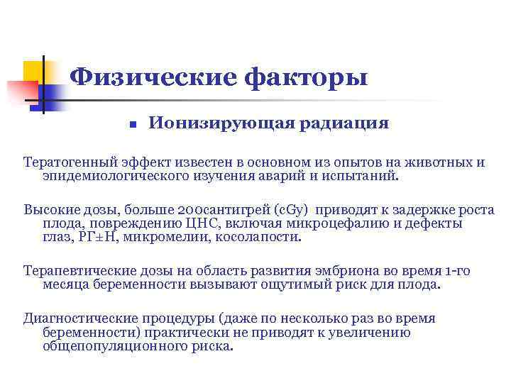 Физические факторы n Ионизирующая радиация Тератогенный эффект известен в основном из опытов на животных