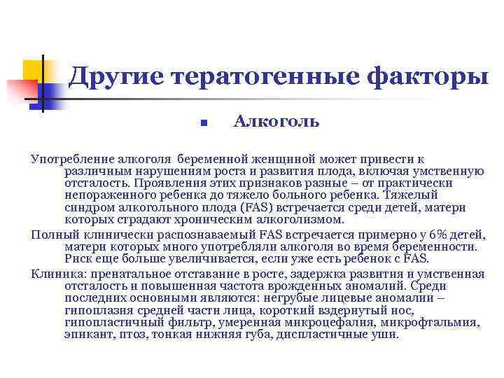 Другие тератогенные факторы n Алкоголь Употребление алкоголя беременной женщиной может привести к различным нарушениям