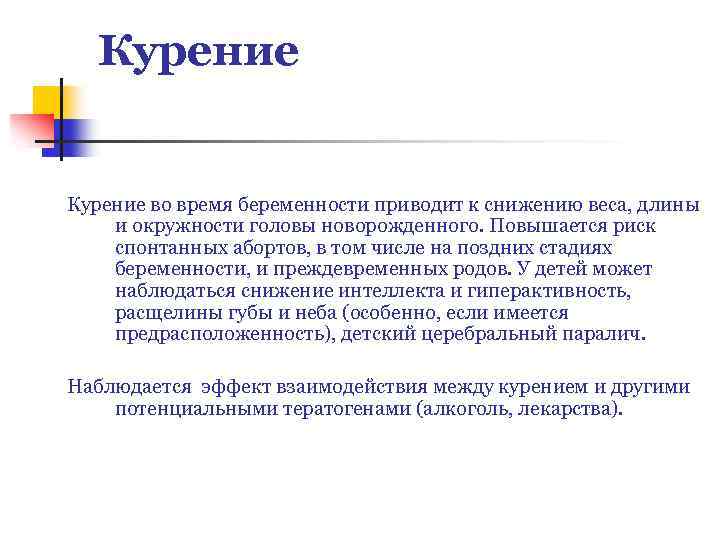Курение во время беременности приводит к снижению веса, длины и окружности головы новорожденного. Повышается