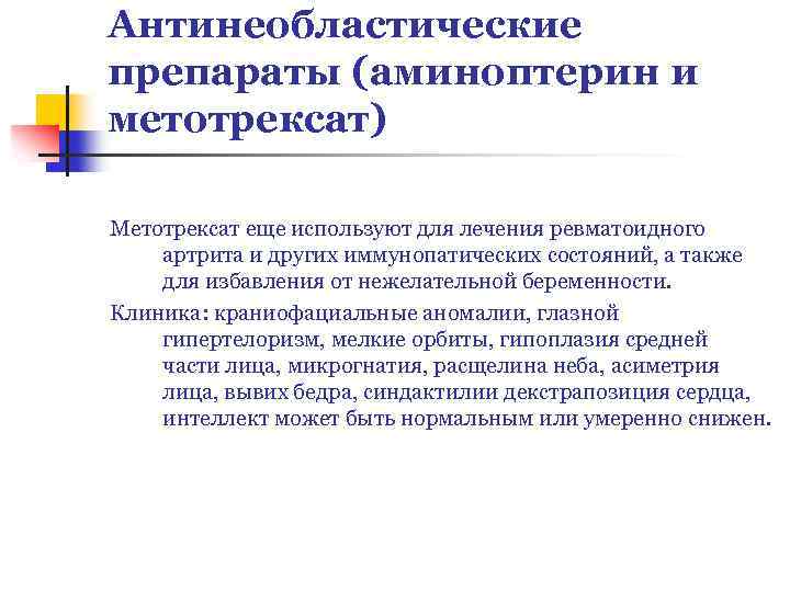 Антинеобластические препараты (аминоптерин и метотрексат) Метотрексат еще используют для лечения ревматоидного артрита и других