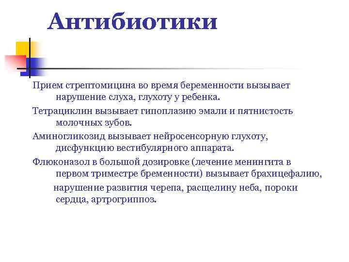 Антибиотики Прием стрептомицина во время беременности вызывает нарушение слуха, глухоту у ребенка. Тетрациклин вызывает