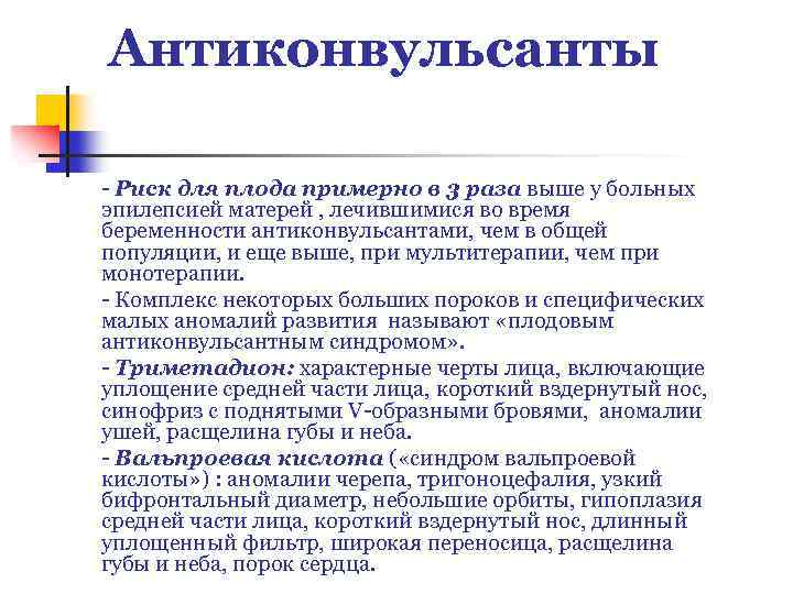 Антиконвульсанты - Риск для плода примерно в 3 раза выше у больных эпилепсией матерей
