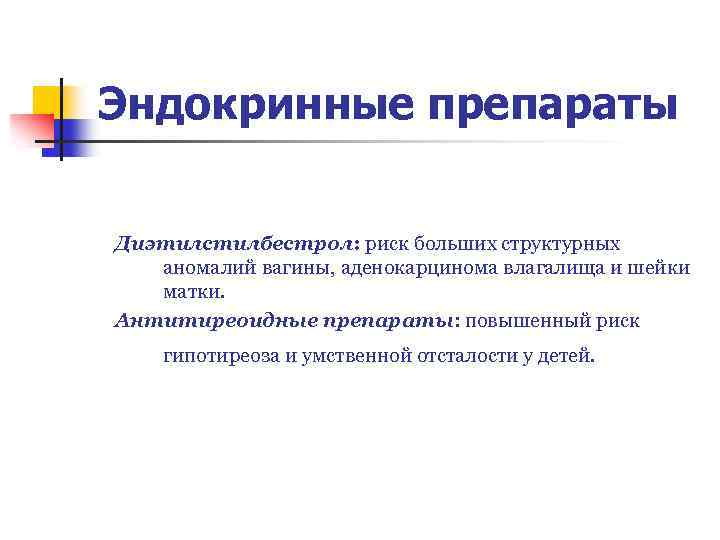 Эндокринные препараты Диэтилстилбестрол: риск больших структурных аномалий вагины, аденокарцинома влагалища и шейки матки. Антитиреоидные