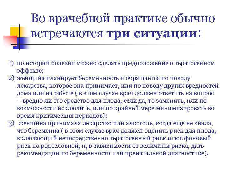 Во врачебной практике обычно встречаются три ситуации: 1) по истории болезни можно сделать предположение