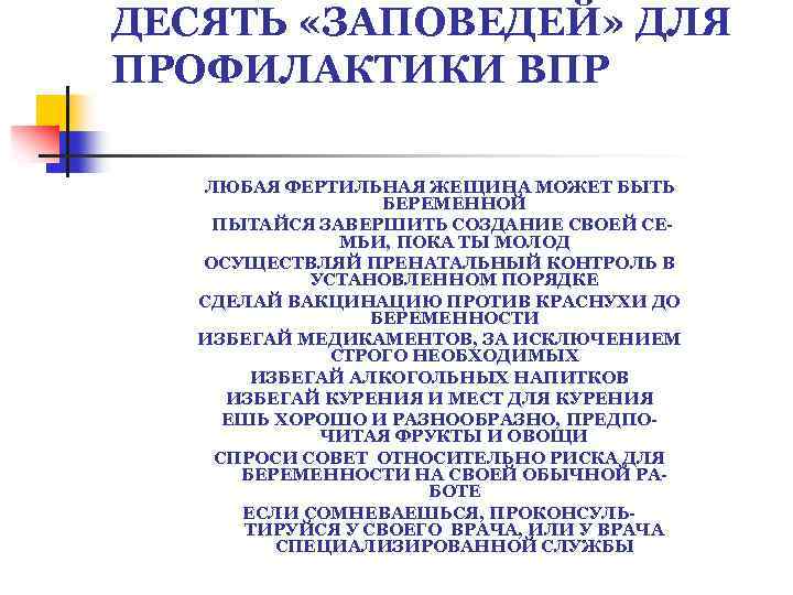 ДЕСЯТЬ «ЗАПОВЕДЕЙ» ДЛЯ ПРОФИЛАКТИКИ ВПР ЛЮБАЯ ФЕРТИЛЬНАЯ ЖЕЩИНА МОЖЕТ БЫТЬ БЕРЕМЕННОЙ ПЫТАЙСЯ ЗАВЕРШИТЬ СОЗДАНИЕ