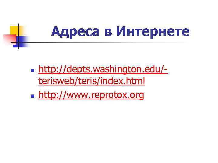 Адреса в Интернете n n http: //depts. washington. edu/terisweb/teris/index. html http: //www. reprotox. org
