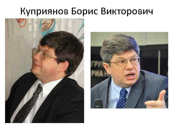 Куприянов Борис Викторович 