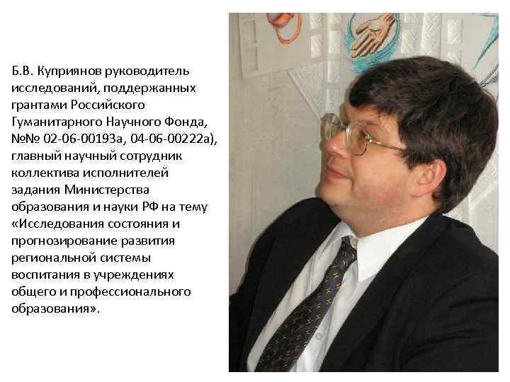 Б. В. Куприянов руководитель исследований, поддержанных грантами Российского Гуманитарного Научного Фонда, №№ 02 -06
