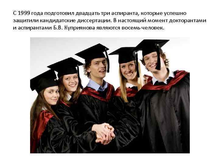 С 1999 года подготовил двадцать три аспиранта, которые успешно защитили кандидатские диссертации. В настоящий