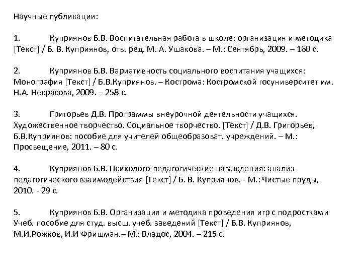 Научные публикации: 1. Куприянов Б. В. Воспитательная работа в школе: организация и методика [Текст]