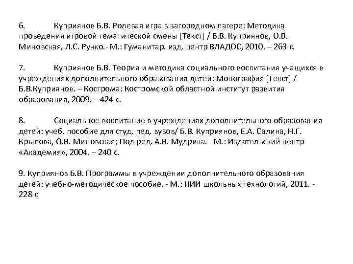 6. Куприянов Б. В. Ролевая игра в загородном лагере: Методика проведения игровой тематической смены