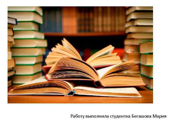 Работу выполнила студентка Бегашова Мария 