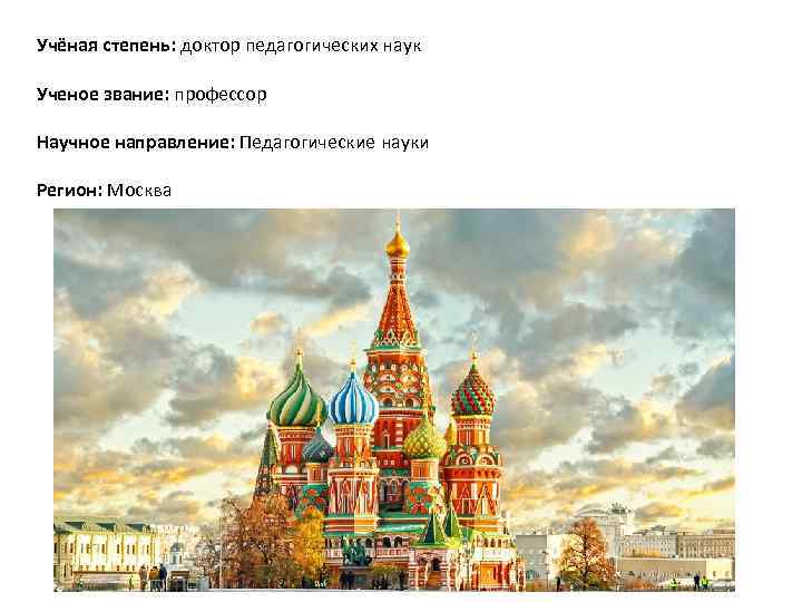 Учёная степень: доктор педагогических наук Ученое звание: профессор Научное направление: Педагогические науки Регион: Москва