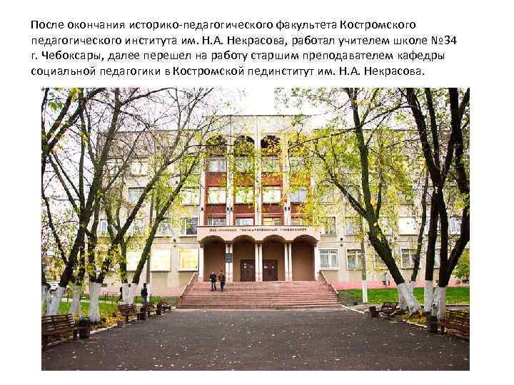 После окончания историко-педагогического факультета Костромского педагогического института им. Н. А. Некрасова, работал учителем школе