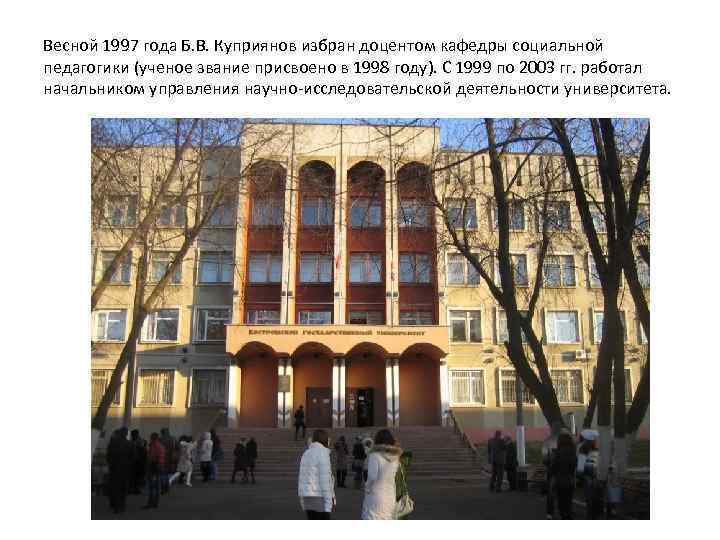Весной 1997 года Б. В. Куприянов избран доцентом кафедры социальной педагогики (ученое звание присвоено
