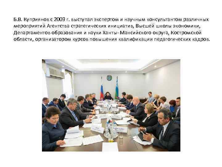 Б. В. Куприянов с 2003 г. выступал экспертом и научным консультантом различных мероприятий Агентства