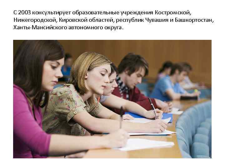 С 2003 консультирует образовательные учреждения Костромской, Нижегородской, Кировской областей, республик Чувашия и Башкортостан, Ханты-Мансийского