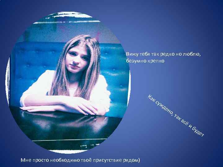 Вижу тебя так редко но люблю, безумно крепко Ка кс уж де Мне просто