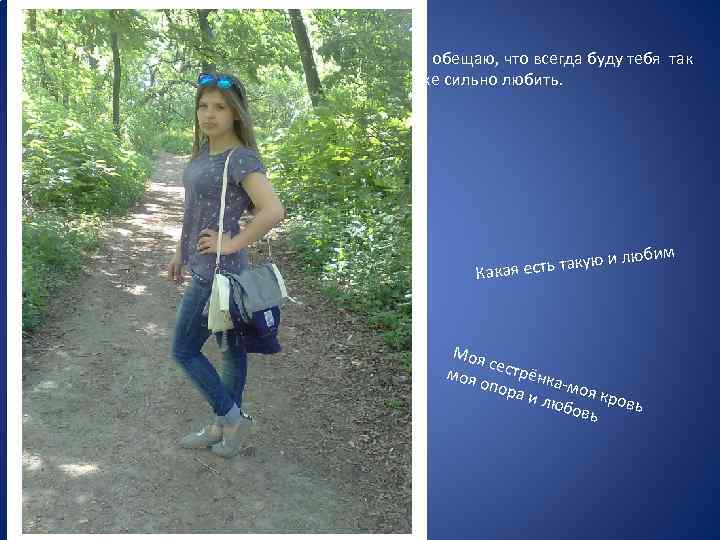 Я обещаю, что всегда буду тебя так же сильно любить. такую и Какая есть