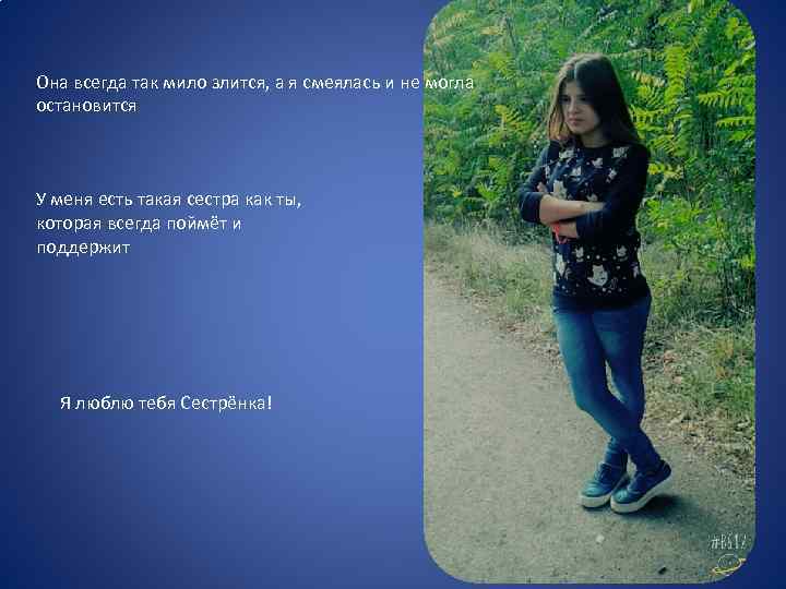 Она всегда так мило злится, а я смеялась и не могла остановится У меня